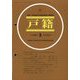 戸籍 2024年 09月号 [雑誌]