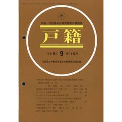 戸籍 2024年 09月号 [雑誌]