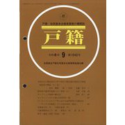 戸籍 2024年 09月号 [雑誌]