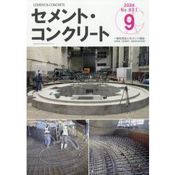 Cement Concrete (セメント コンクリート) 2024年 09月号 [雑誌]