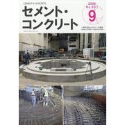 Cement Concrete (セメント コンクリート) 2024年 09月号 [雑誌]