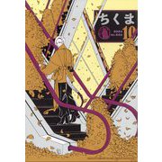 ちくま 2024年 10月号 [雑誌]