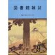 図書館雑誌 2024年 09月号 [雑誌]
