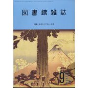 図書館雑誌 2024年 09月号 [雑誌]