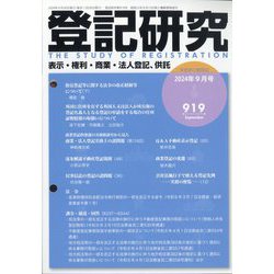 登記研究 2024年 09月号 [雑誌]