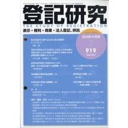登記研究 2024年 09月号 [雑誌]