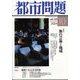 都市問題 2024年 10月号 [雑誌]