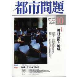 都市問題 2024年 10月号 [雑誌]