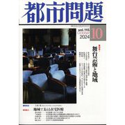 都市問題 2024年 10月号 [雑誌]