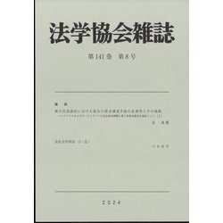 法学協会雑誌 2024年 08月号 [雑誌]