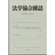 法学協会雑誌 2024年 08月号 [雑誌]
