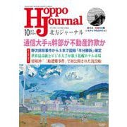 北方ジャーナル 2024年 10月号 [雑誌]