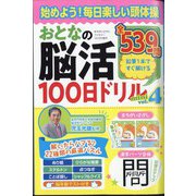まちがいさがしファミリー増刊 おとなの脳活100日ドリルmini  2024年 10月号 [雑誌]