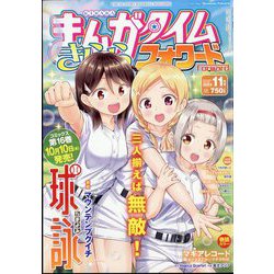 まんがタイムきららフォワード 2024年 11月号 [雑誌]