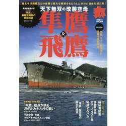 ヨドバシ.com - 増刊丸 天下無双の改装空母 「隼鷹」&「飛鷹」 2024年 11月号 [雑誌] 通販【全品無料配達】