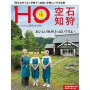 HO(ほ) 2024年 11月号 [雑誌]
