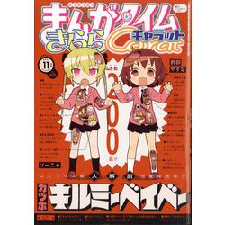 まんがタイムきらら Carat (キャラット) 2024年 11月号 [雑誌]