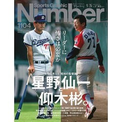 Sports Graphic Number (スポーツ・グラフィック ナンバー) 2024年 9/26号 [雑誌]