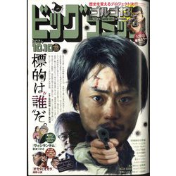 ビッグコミック 2024年 10/10号 [雑誌]
