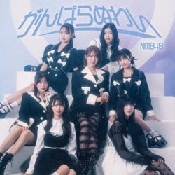 NMB48／がんばらぬわい