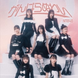 NMB48／がんばらぬわい