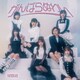 NMB48／がんばらぬわい