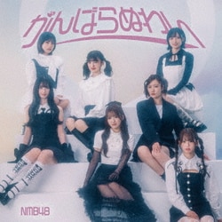 NMB48／がんばらぬわい