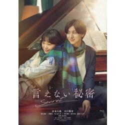 言えない秘密 スタンダード・エディション [DVD]