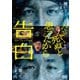 告白 コンフェッション [DVD]
