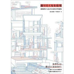 座りたくなる住宅―居場所から広がる住宅の可能性 [単行本]
