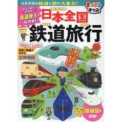 日本全国鉄道旅行―日本全国の鉄道と駅が大集合! 3版 (まっぷるキッズ) [事典辞典]