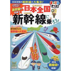 日本全国新幹線に乗ろう! 3版 (まっぷるキッズ) [事典辞典]