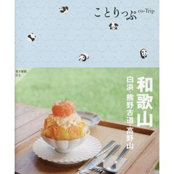 和歌山―白浜・熊野古道・高野山 5版 (ことりっぷ) [全集叢書]
