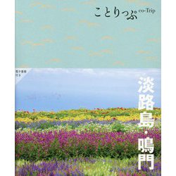 淡路島・鳴門 5版 (ことりっぷ) [全集叢書]