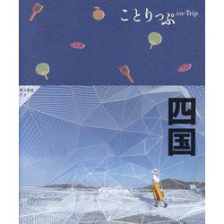 四国 4版 (ことりっぷ) [全集叢書]