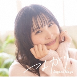 相良茉優／つよがり。