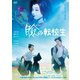 瞼の転校生 [DVD]