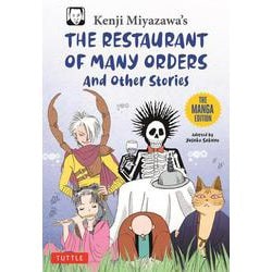 Kenji Miyazawa's Restaurant of Many Orders and Other Stories－The Manga Edition [単行本]