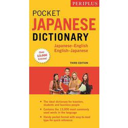Periplus Pocket Japanese Dictionary－Japanese-English English-Japanese 新版 [事典辞典]