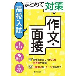 まとめて対策高校入試 作文・面接 [単行本]