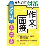 まとめて対策高校入試 作文・面接 [単行本]