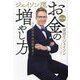 ジェイソン流お金の増やし方―コレだけやれば貯まる! 改訂版 [単行本]