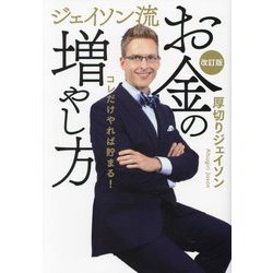 ジェイソン流お金の増やし方―コレだけやれば貯まる! 改訂版 [単行本]