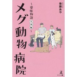 メグ動物病院―愛情物語 完結編 [単行本]