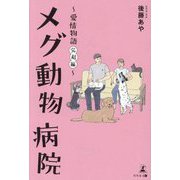 メグ動物病院―愛情物語 完結編 [単行本]