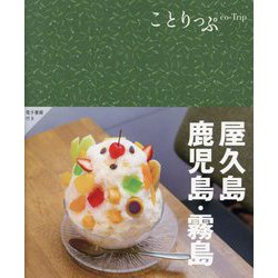屋久島・鹿児島・霧島 4版 (ことりっぷ) [全集叢書]