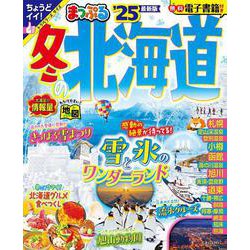 まっぷる 冬の北海道'25(まっぷるマガジン) [ムックその他]