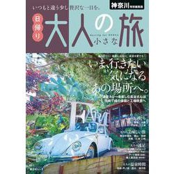神奈川特別編集版 日帰り 大人の小さな旅(昭文社ムック) [ムックその他]