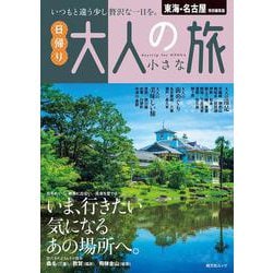 東海・名古屋特別編集版 日帰り 大人の小さな旅(昭文社ムック) [ムックその他]