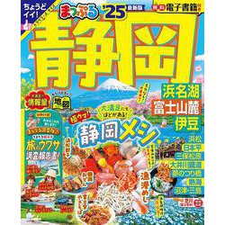 まっぷる 静岡 浜名湖・富士山麓・伊豆'25(まっぷるマガジン) [ムックその他]